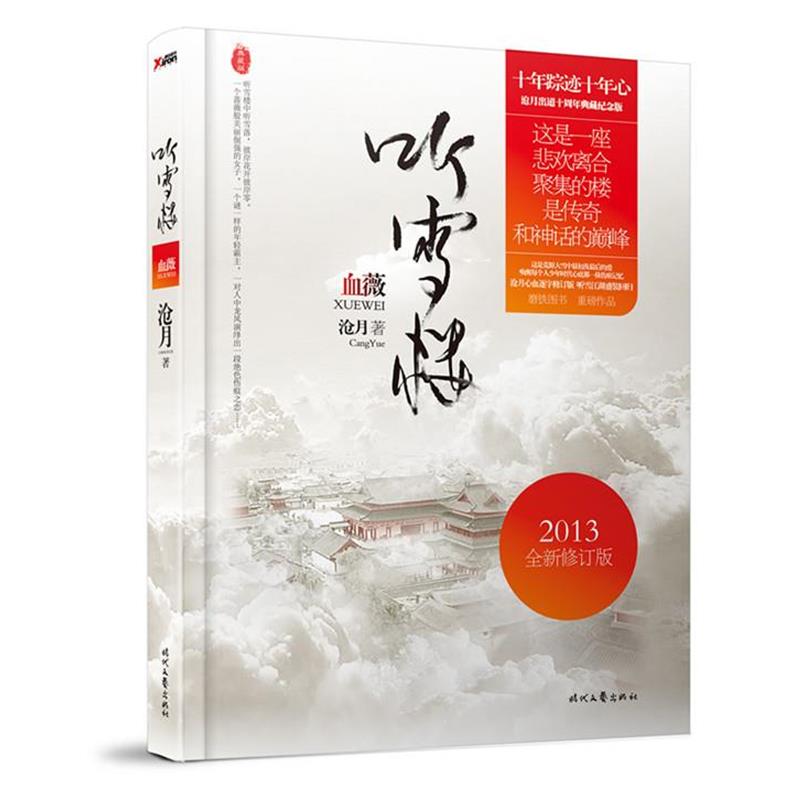 【正版书】 血薇 沧月 时代文艺出版社