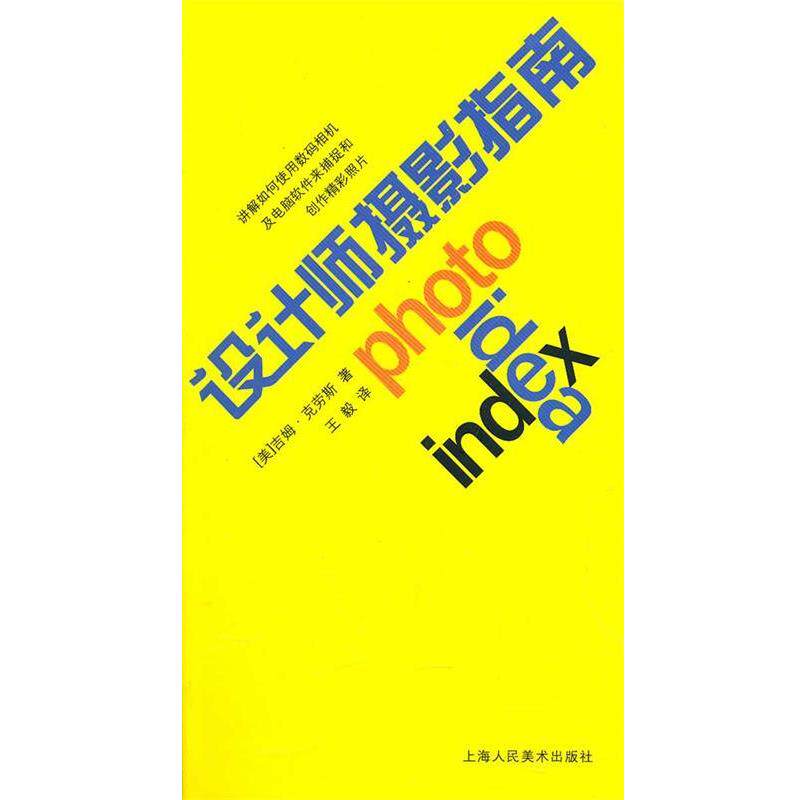 【正版书】 设计师摄影指南 (美)克劳斯 著, 译 上海人民美术出版社