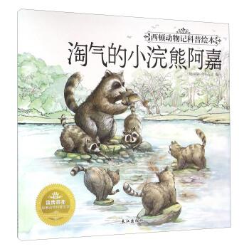 【正版书】 西顿动物记科普绘本--淘气的小浣熊阿嘉 齐遇 绘 长江出版社
