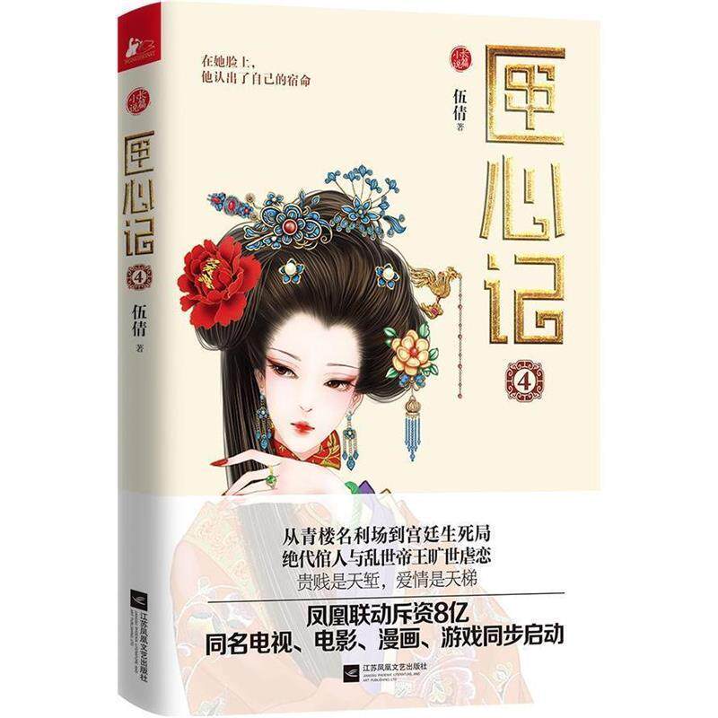 【正版书】 匣心记-4 伍倩 著 江苏凤凰文艺出版社