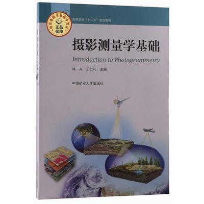 【正版书】 摄影测量学基础 专著 林卉，王仁礼主编 she ying ce liang xue ji chu 林卉,王仁礼 编 中国工业大学出版社
