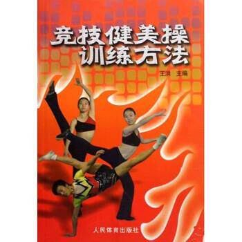【正版书】 竞技健美操训练方法 王洪 著 人民体育出版社