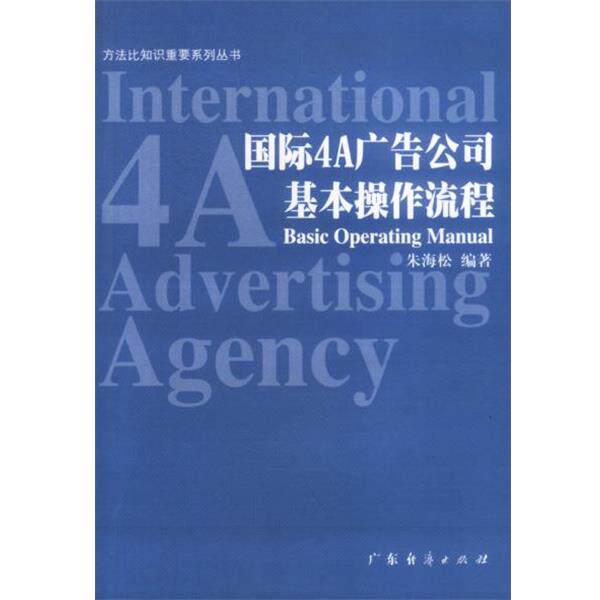 【正版书】 国际4A广告公司基本操作流程 朱海松 著 广东经济出版社