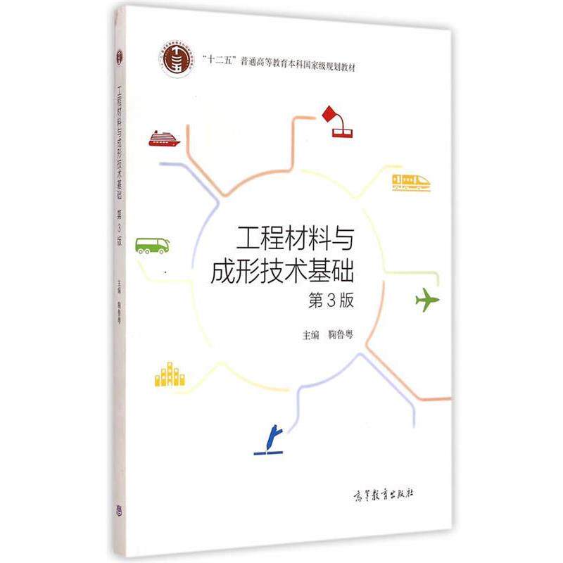 【正版书】 工程材料与成形技术基础 鞠鲁粤 主编 高等教育出版社
