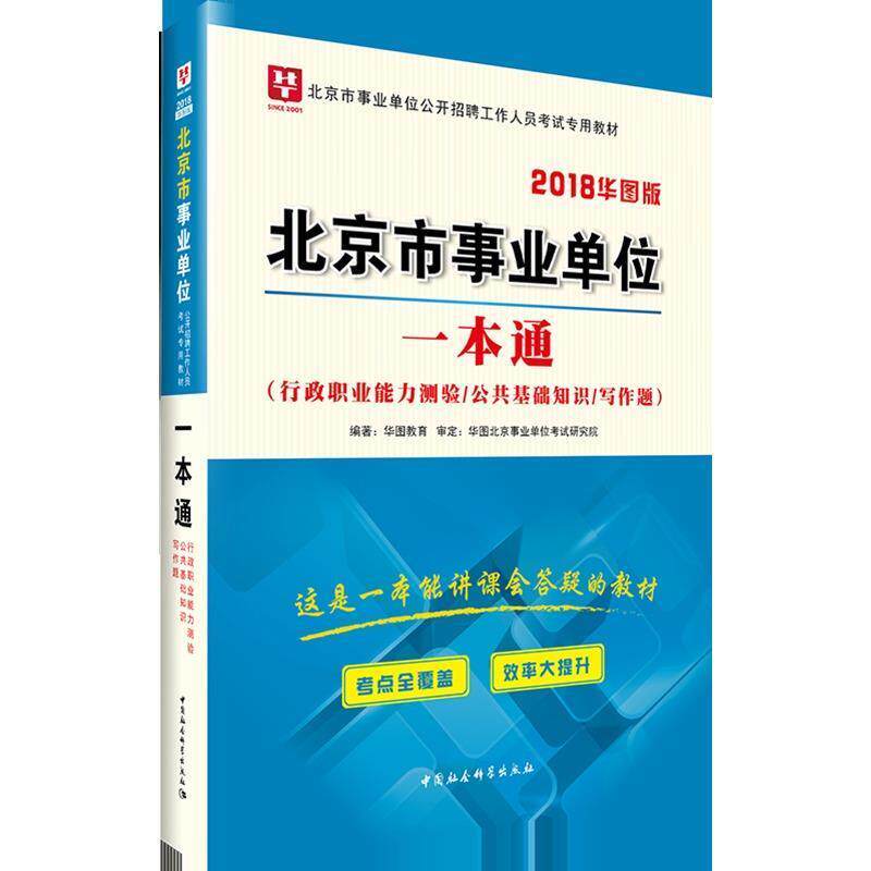 【正版书】 一本通 华图教育 著 中国社会科学出版社