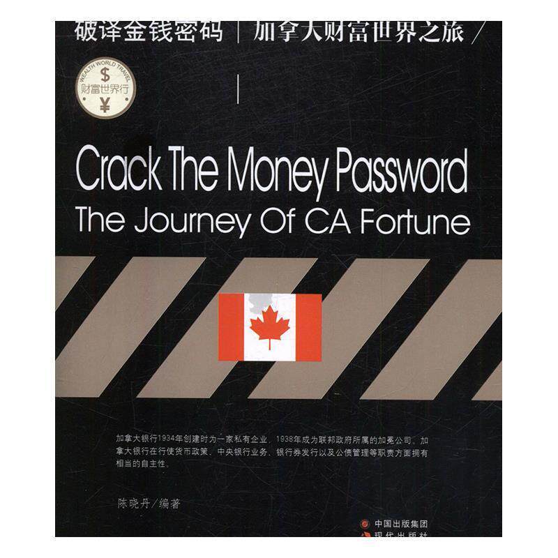 【正版书】 财富世界行：破译金钱密码:加拿大财富世界之旅 陈晓丹 现代出版社