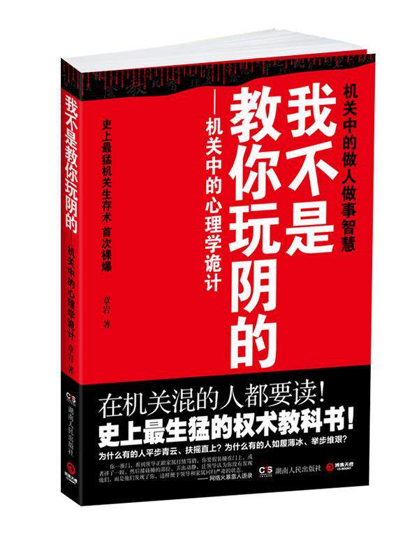【正版现货】我不是教你玩阴的-机关中的心理学诡计 章岩