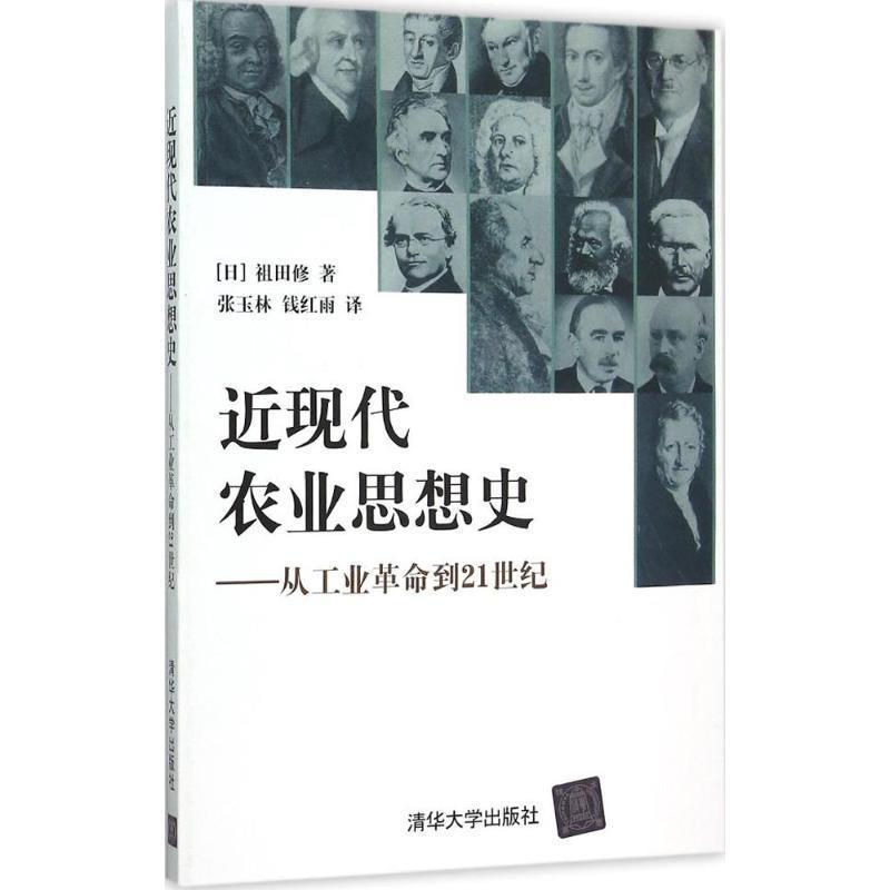 【正版书】 近现代农业思想史--从工业革命到21世纪 (日)祖田修　著,张玉林,钱红雨　译 清华大学出版社