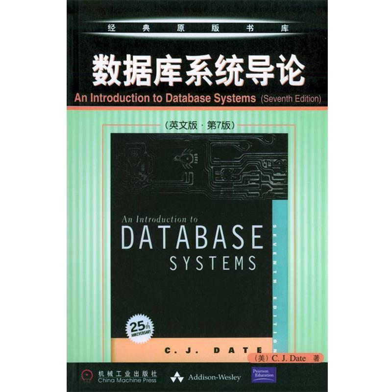 【正版书】 数据库系统导论 [美]戴特 著 机械工业出版社