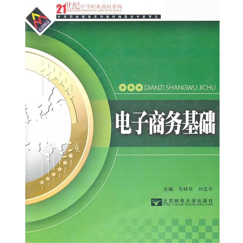 【正版书】 电子商务基础 韦林华,刘五平 主编 北京邮电大学出版社有限公司