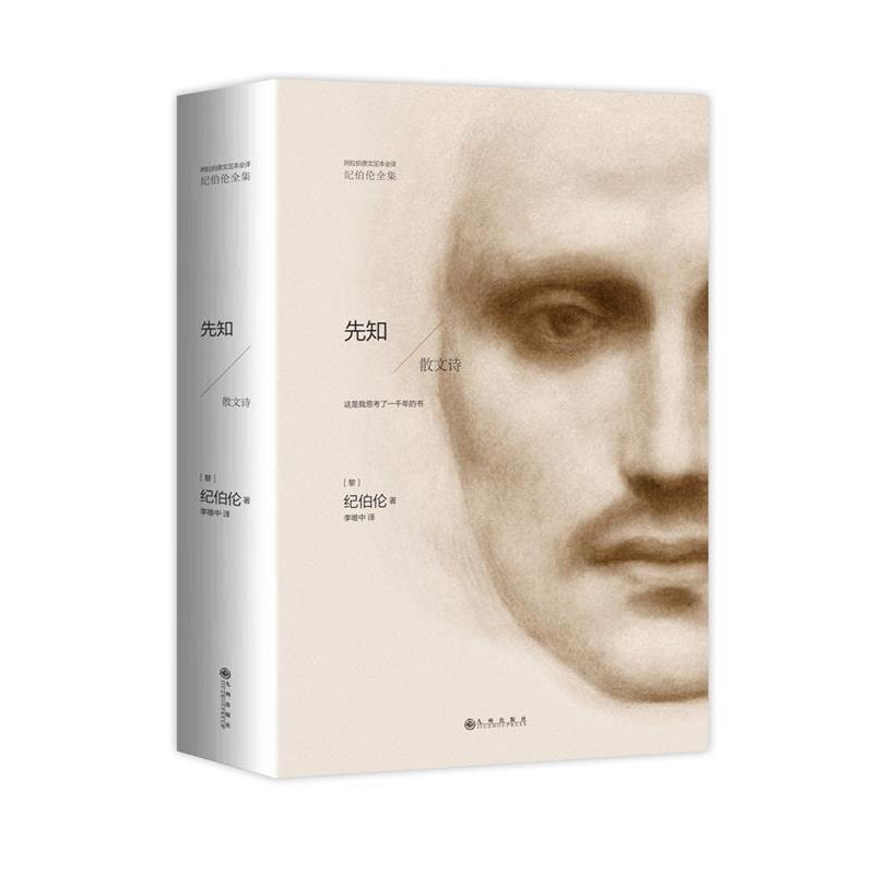 【正版书】 纪伯伦全集:先知 [黎巴嫩]纪伯伦著 李唯中 译 九州出版社