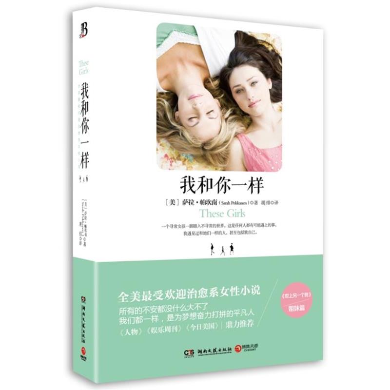 【正版书】 我和你一样 (美)帕坎南 湖南文艺出版社