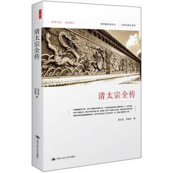 【正版书】 清太宗全传 李治亭,孙文良 中国人民大学出版社
