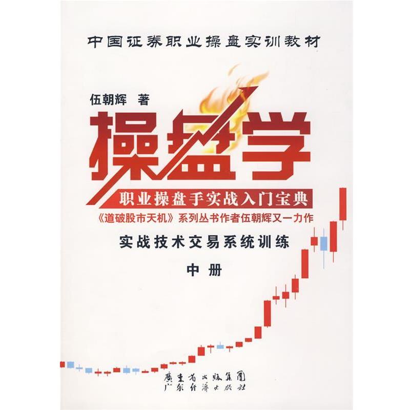 【正版书】 操盘学 伍朝辉 广东经济出版社