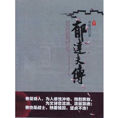 【正版书】 郁达夫传 刘保昌 湖北长江出版集团，崇文书局