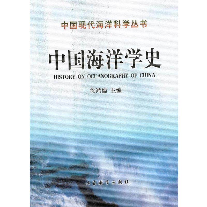 【正版书】 中国海洋学史 徐鸿儒　主编 山东教育出版社