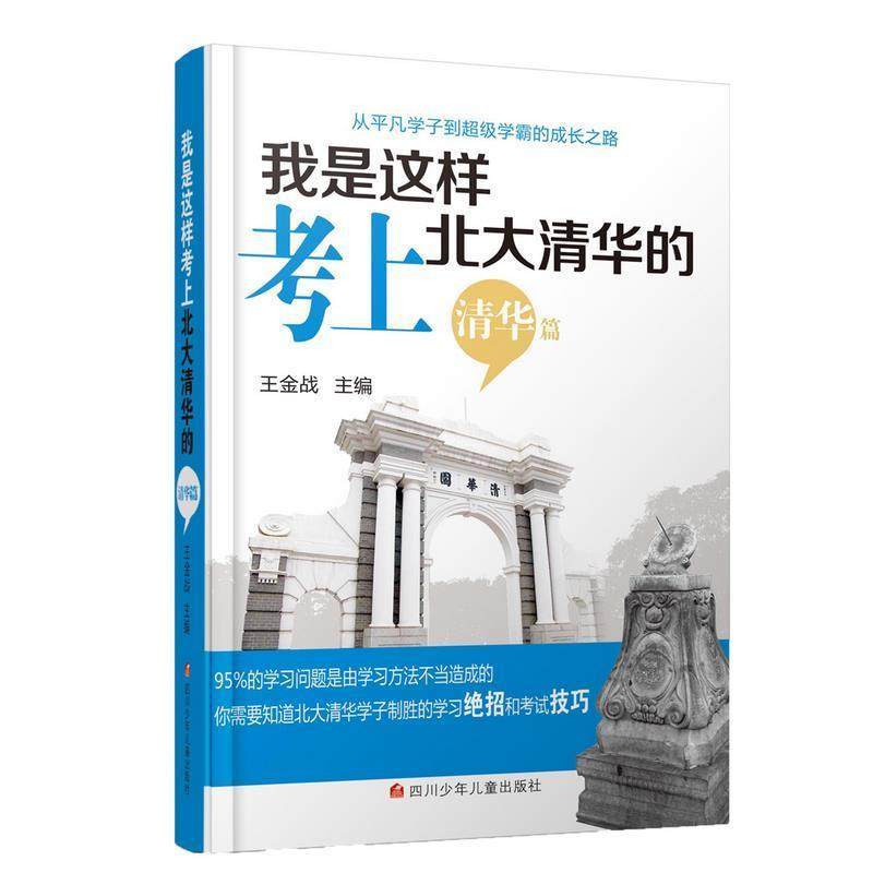 【正版书】 我是这样考上北大清华的 王金战 四川少儿出版社