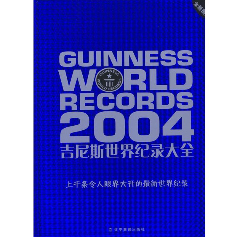 【正版书】 2004年吉尼斯世界纪录大全 [英]福卡德,金敬红等 辽宁教育出版社