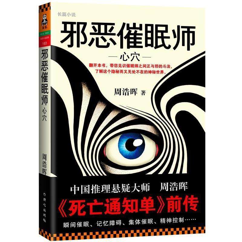 【正版书】 邪恶催眠师-读客知识小说文库-160 周浩晖