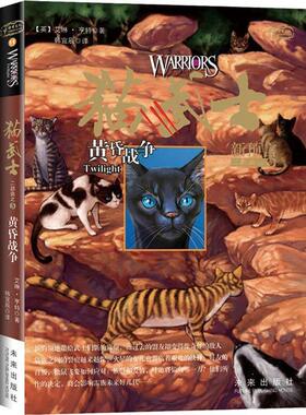 【正版书】 猫武士二部曲5 黄昏战争 (英)艾琳.亨特 未来出版社