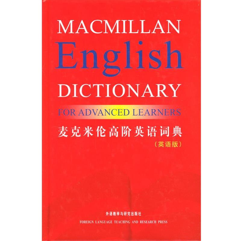 【正版书】 麦克米伦高阶英语词典 麦克米伦出版有限公司 编 外语教学与研究出版社