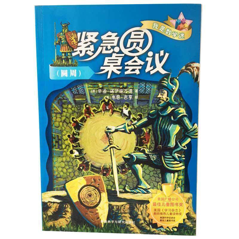 【正版书】 紧急圆桌会议圆周 辛迪·诺伊施万德 外语教学与研究出版社