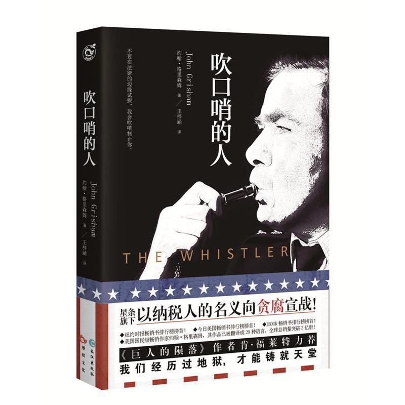 【正版书】 吹口哨的人 约翰·格里森姆 长江出版社