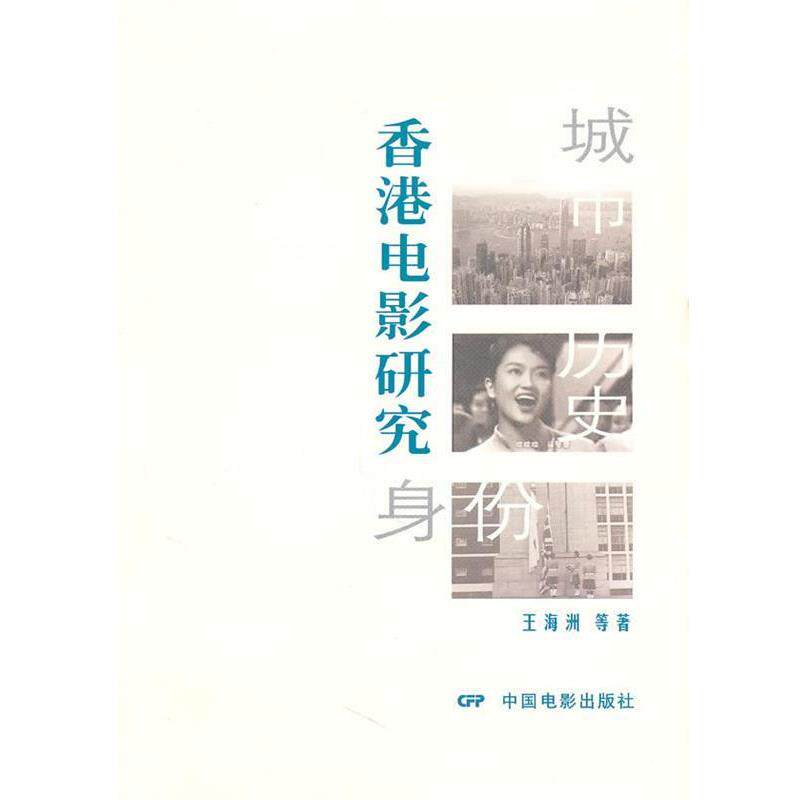 【正版书】 城市、历史、身份:香港电影研究 王海州 等著 中国电影出版社