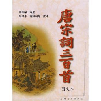 【正版书】 袖珍本三百首系列:唐宋词三百首 盖国梁 编,赵昌平 注 上海古籍出版社