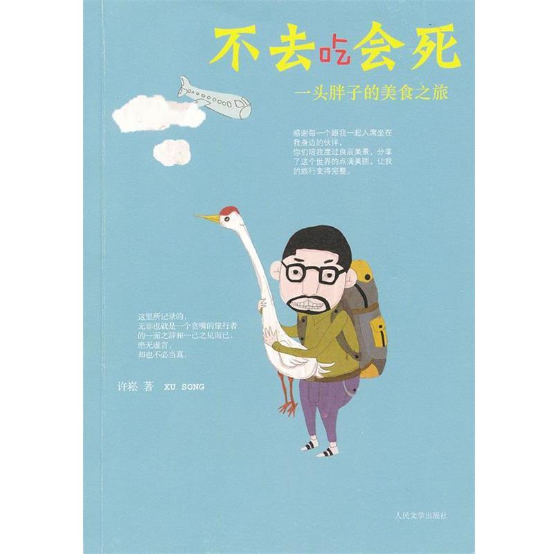 【正版书】 不去吃会死 许崧 著 人民文学出版社