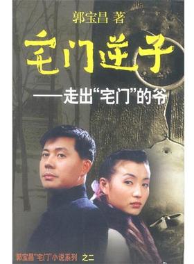 【正版书】 宅门逆子：走出“宅门”的爷 郭宝昌 著 作家出版社