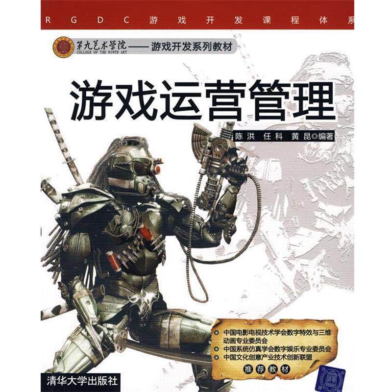 【正版书】 游戏运营管理 陈洪 等编著 清华大学出版社