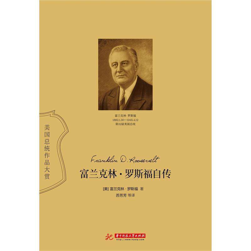 【正版书】 富兰克林·罗斯福自传 [美] 富兰克林·罗斯福 著,苏芳芳 等 译 华中科技大学出版社