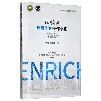 【正版书】 动物园环境丰容操作手册 张轶卓,何绍纯 编 中国农业出版社