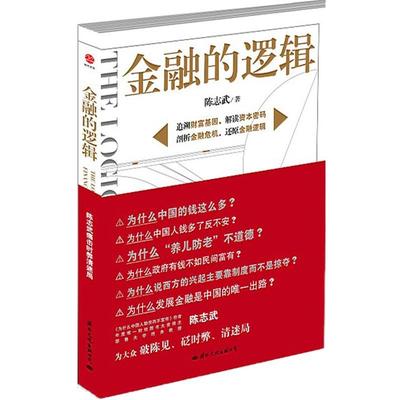 【正版书】 金融的逻辑 陈志武　著 国际文化出版公司出版社