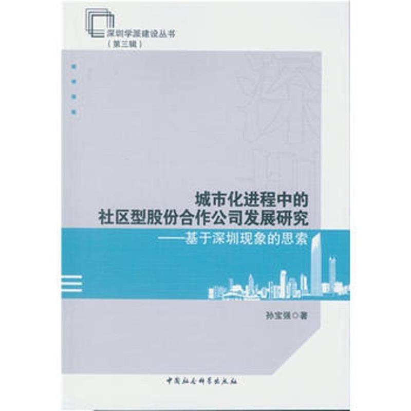 【正版书】 城市化进程中的社区型股份合作公司发展研究:基于深圳现象的思索 孙宝强 著 中国社会科学出版社