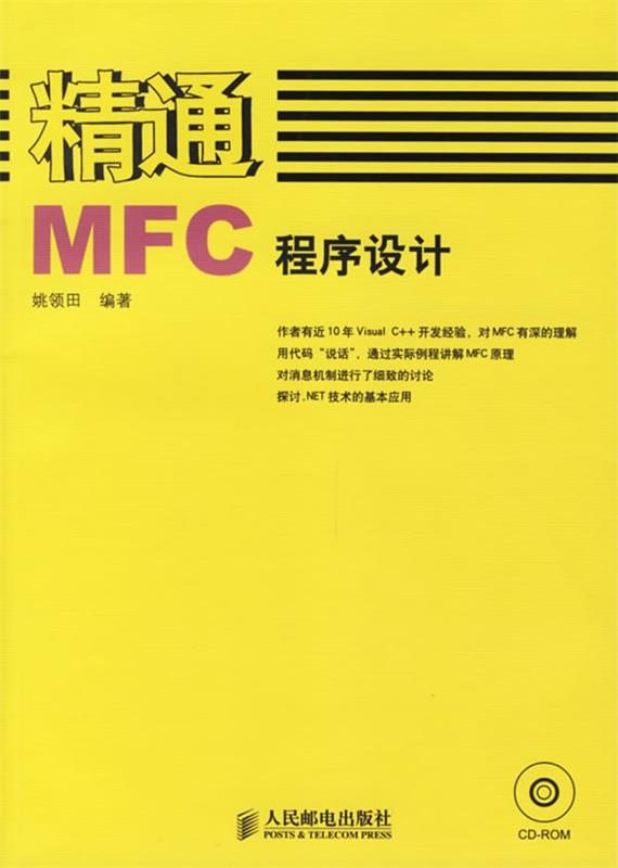 【正版】精通MFC程序设计 姚领田 书籍/杂志/报纸 程序设计（新） 原图主图