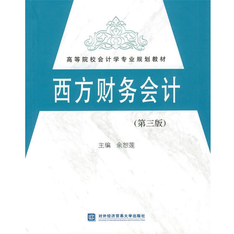 【正版书】 西方财务会计 余恕莲 主编 北京对外经济贸易大学出版社有限责任公司
