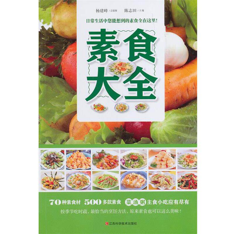 【正版书】 素食大全 陈志田　主编 江西科学技术出版社