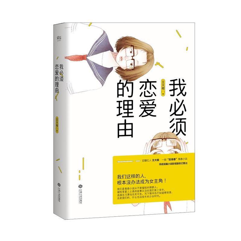 【正版书】 我必须恋爱的理由 王大根 江西人民出版社