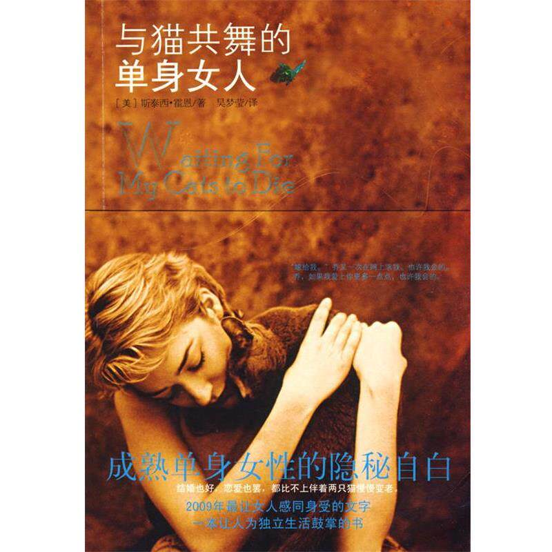 【正版书】 与猫共舞的单身女人 (美)霍恩 著,吴梦莹 译 天津教育出版社