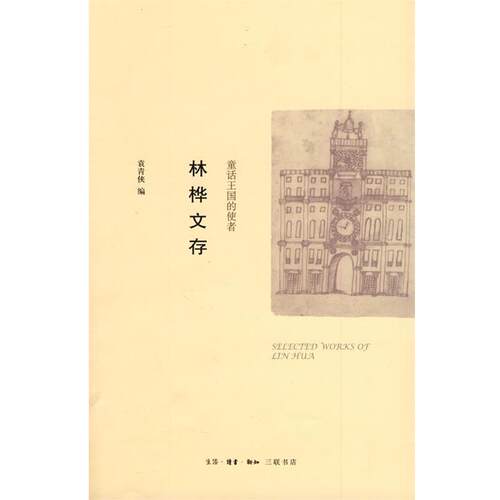【正版书】 童话王国的使者：林桦文存 林桦 著,袁青侠 编 生活·读书·新知三联书店