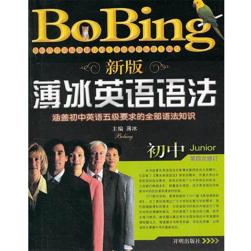 【正版书】 新版薄冰英语语法 薄冰 编 开明出版社
