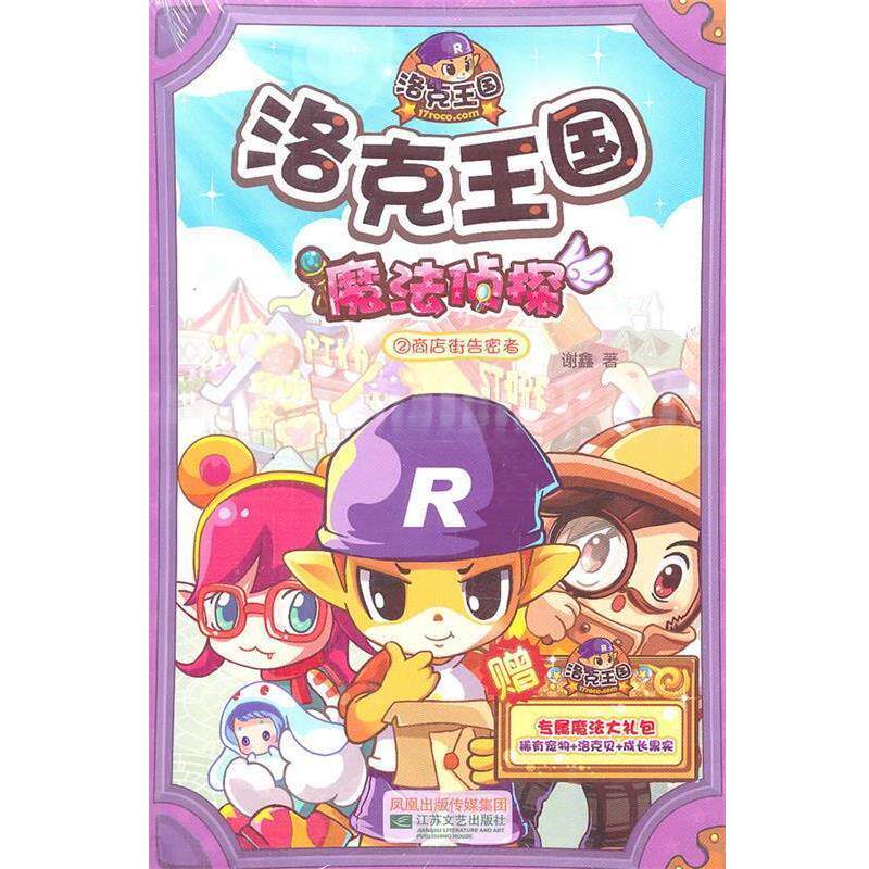 【正版书】 洛克王国魔法侦探 2 商店街告密者 谢鑫　著 江苏文艺出版社