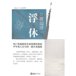 著 社 书 文汇出版 译 杜海清 渡边淳一 日 浮休 正版