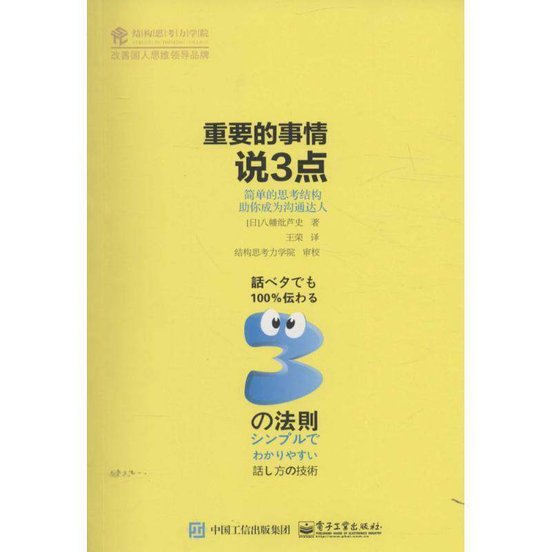 【正版书】 重要的事情说3点 [日] 八幡纰芦史 著,王荣 译 电子工业出版社