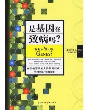 【正版书】 是基因在致病吗？ (美)赖利(Reilly,P.R.) 著,王学峰 等译 重庆出版社