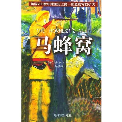 【正版书】 马蜂窝 (美)卡特 著,杨善录,俞莲年 译 哈尔滨出版社