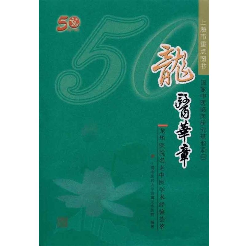 【正版书】 龍醫華章:龙华医院名老中医学术经验荟萃 上海中医药大学附属龙华医院 上海中医药大学出版社