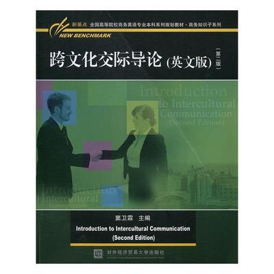 【正版书】 跨文化交际导论:英文版 窦卫霖 对外经贸大学出版社